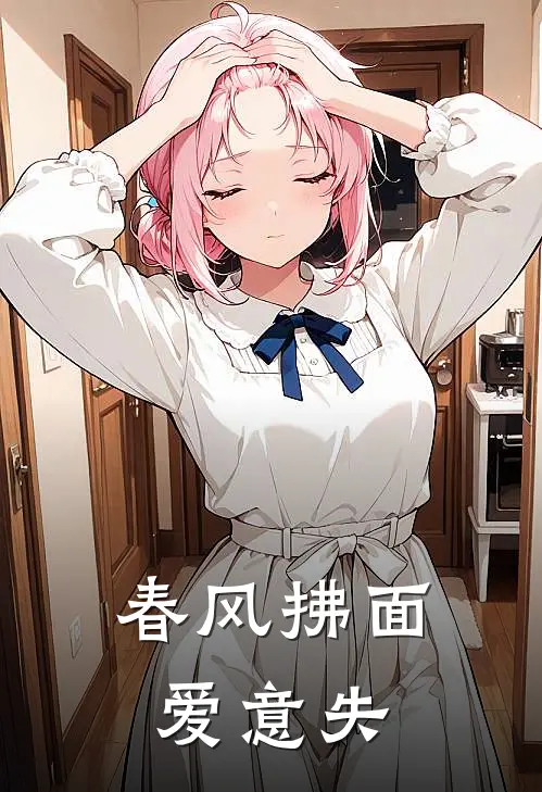 春风拂面爱意失