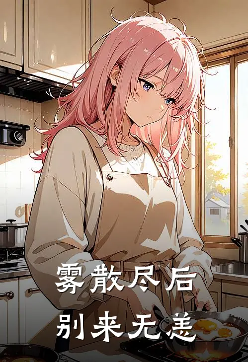 雾散尽后别来无恙