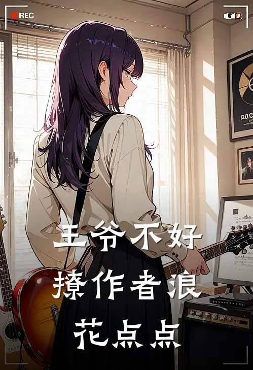 王爷不好撩 作者浪花点点