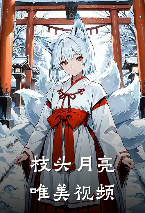 枝头月亮唯美视频