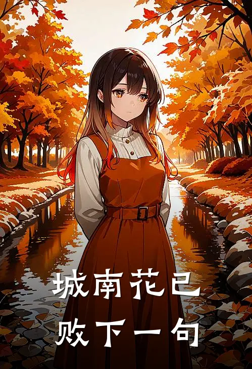 城南花已败下一句