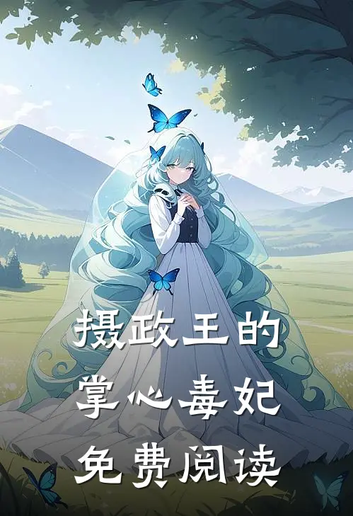 摄政王的掌心毒妃免费阅读