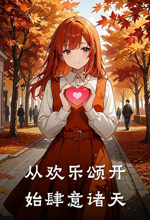 从欢乐颂开始肆意诸天