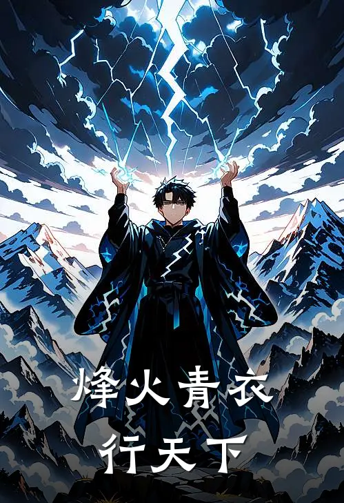 烽火青衣行天下