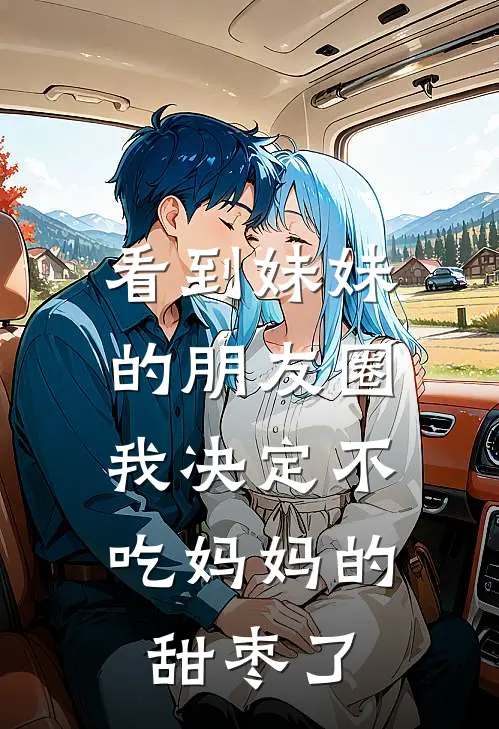 看到妹妹的朋友圈，我决定不吃妈妈的甜枣了