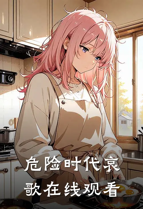 危险时代哀歌在线观看