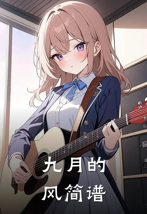 九月的风简谱