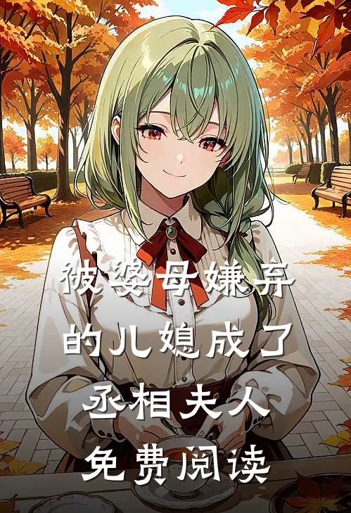 被婆母嫌弃的儿媳成了丞相夫人免费阅读