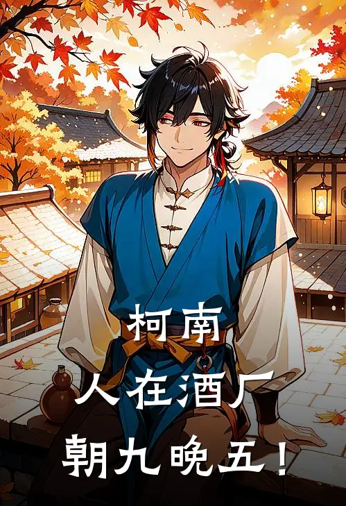 柯南：人在酒厂，朝九晚五！