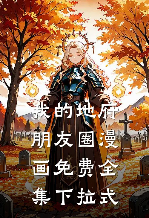 我的地府朋友圈漫画免费全集下拉式