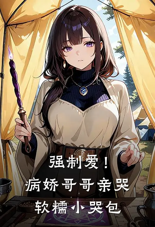 强制爱！病娇哥哥亲哭软糯小哭包