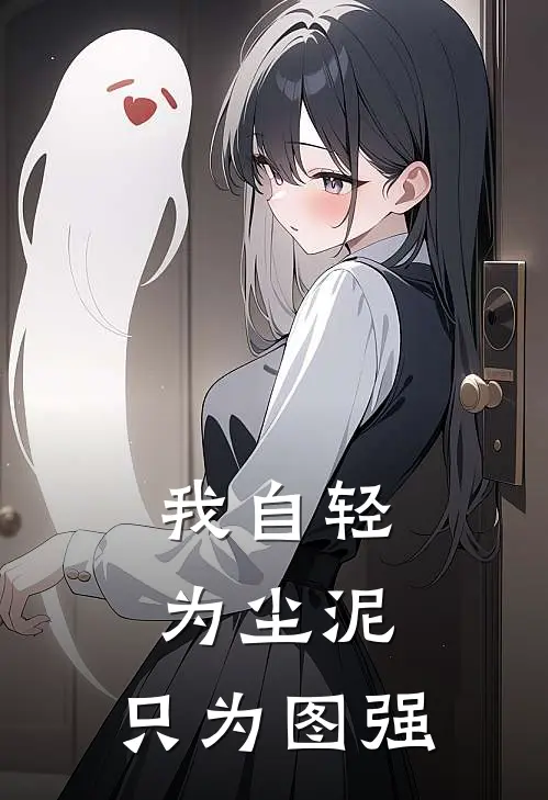 我自轻为尘泥，只为图强