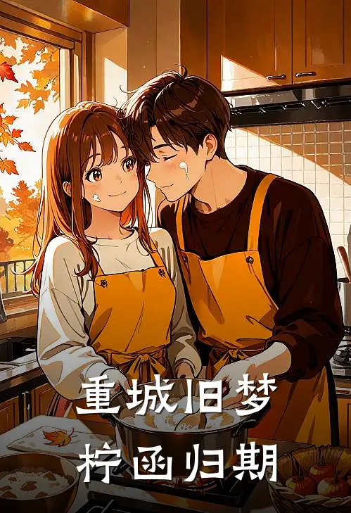 重城旧梦，柠函归期