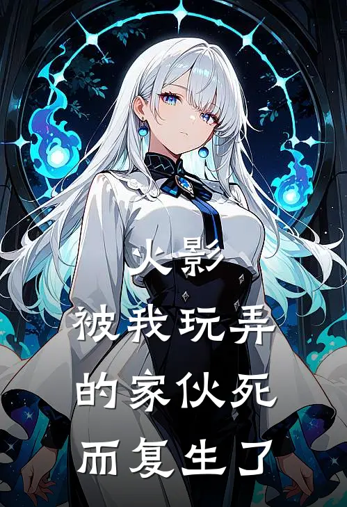 火影：被我玩弄的家伙死而复生了