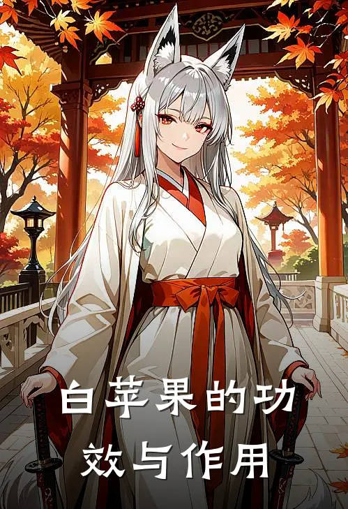 白苹果的功效与作用