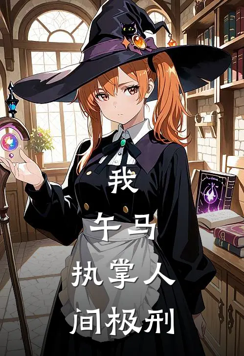 我，午马，执掌人间极刑