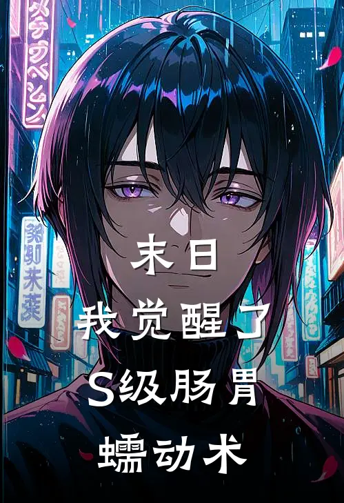 末日：我觉醒了S级肠胃蠕动术