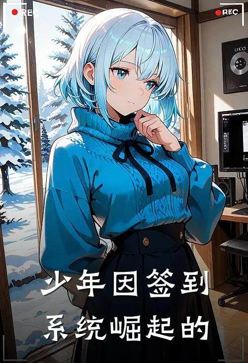 少年因签到系统崛起的