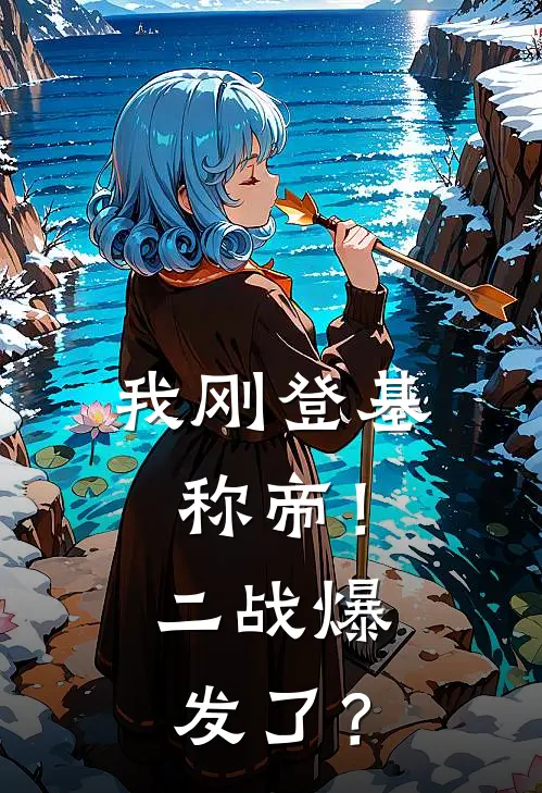 我刚登基称帝！二战爆发了？