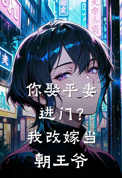 你娶平妻进门？我改嫁当朝王爷