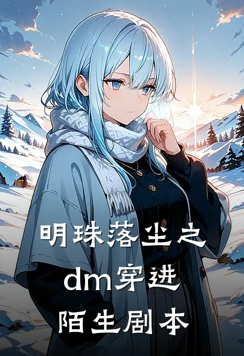 明珠落尘之dm穿进陌生剧本