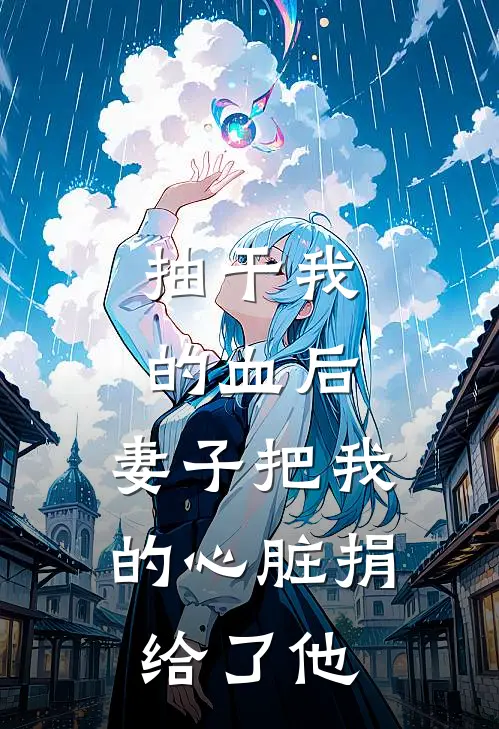 抽干我的血后，妻子把我的心脏捐给了他