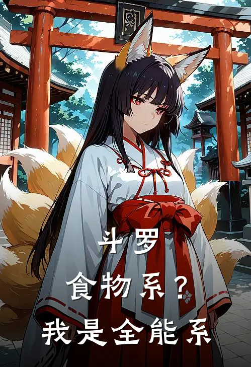 斗罗：食物系？我是全能系