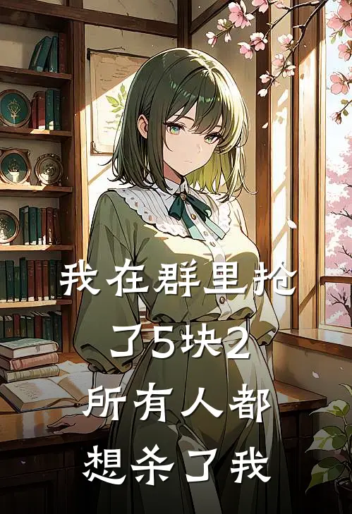 我在群里抢了5块2，所有人都想杀了我