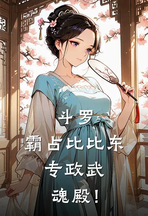 斗罗：霸占比比东，专政武魂殿！