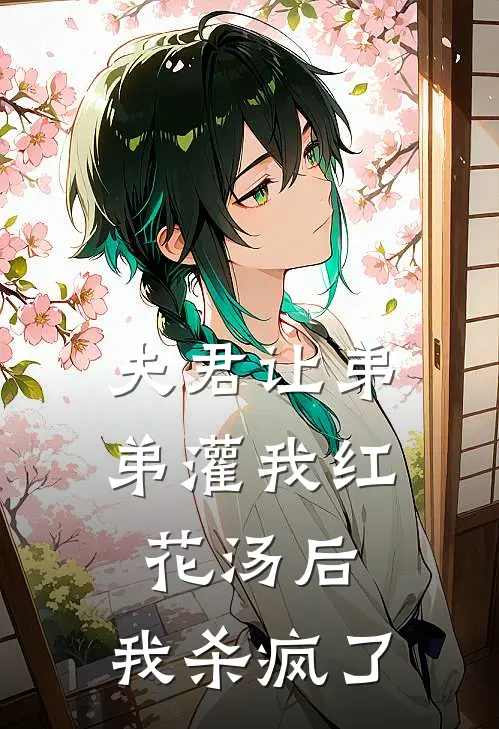 夫君让弟弟灌我红花汤后，我杀疯了