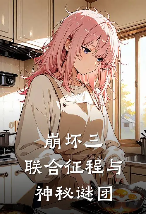 崩坏三：联合征程与神秘谜团