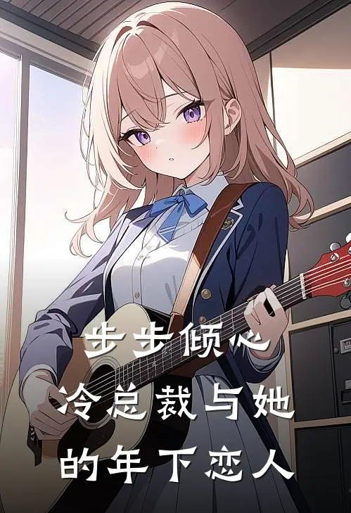 步步倾心：冷总裁与她的年下恋人