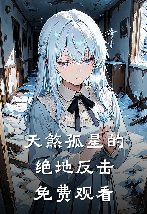 天煞孤星的绝地反击免费观看