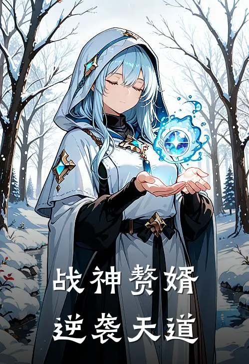 战神赘婿：逆袭天道