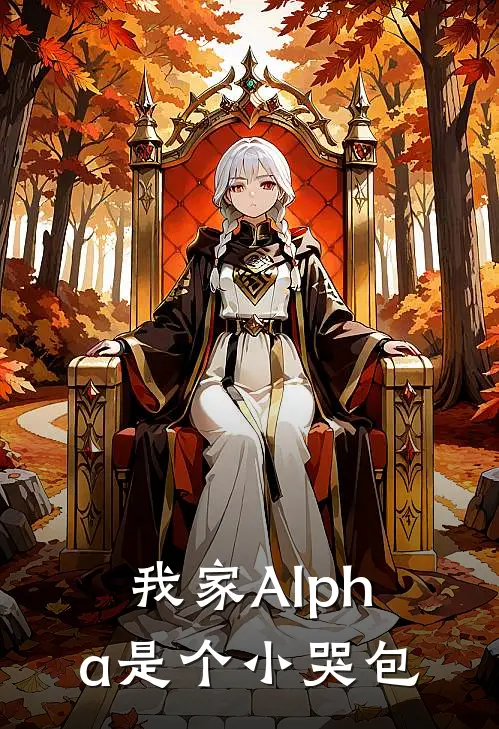 我家Alpha是个小哭包