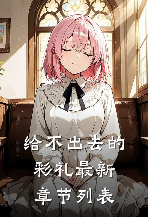 给不出去的彩礼最新章节列表