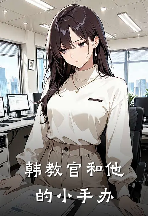 韩教官和他的小手办