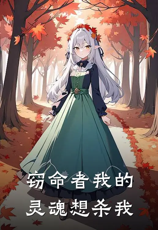 窃命者我的灵魂想杀我