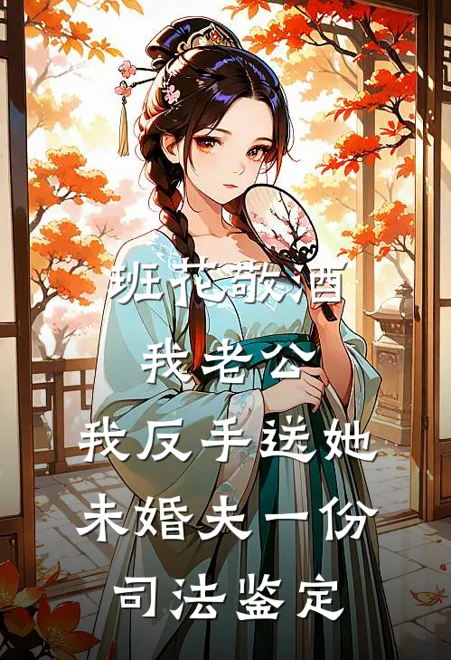 班花敬酒我老公，我反手送她未婚夫一份司法鉴定