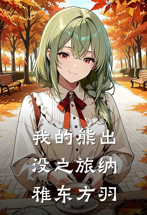 我的熊出没之旅(纳雅东方羽)