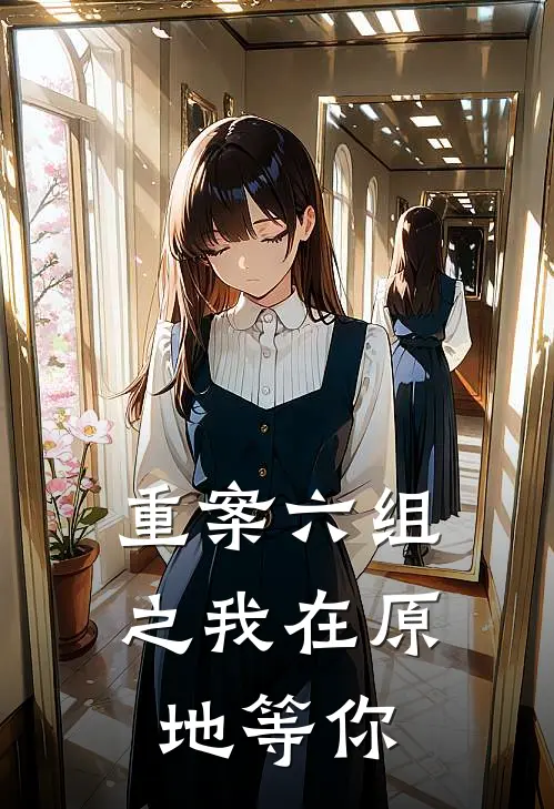 重案六组之我在原地等你