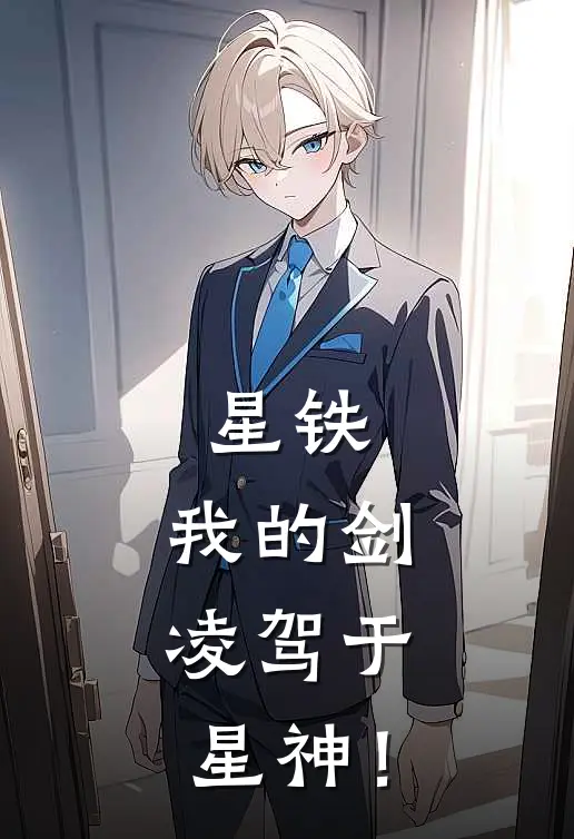 星铁：我的剑，凌驾于星神！