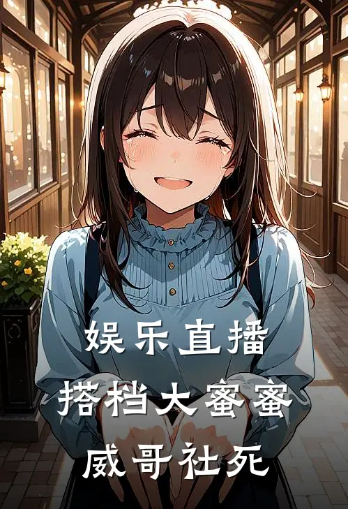 娱乐直播：搭档大蜜蜜，威哥社死