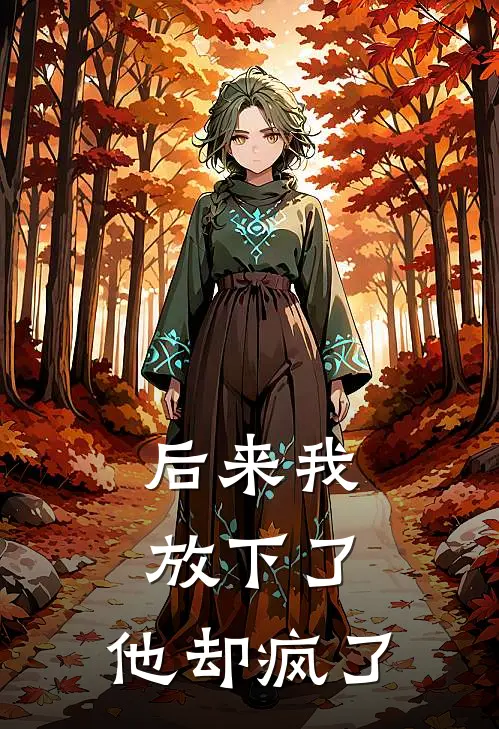 后来我放下了，他却疯了