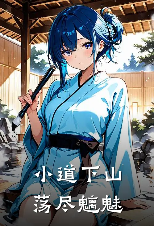 小道下山，荡尽魑魅