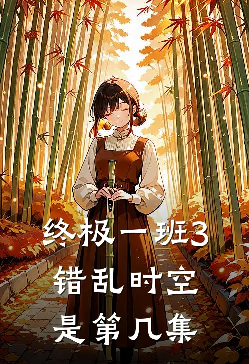 终极一班3错乱时空是第几集