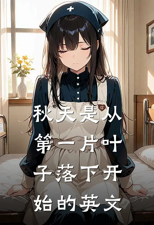 秋天是从第一片叶子落下开始的英文