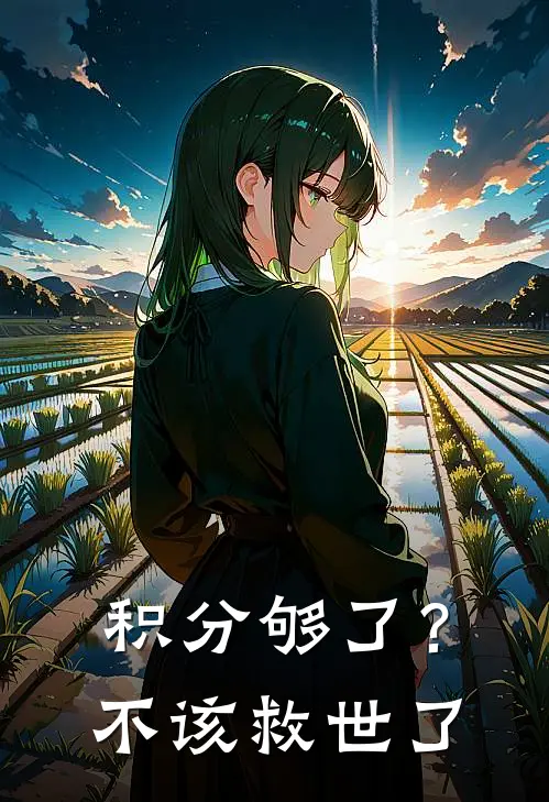 积分够了？不，该救世了