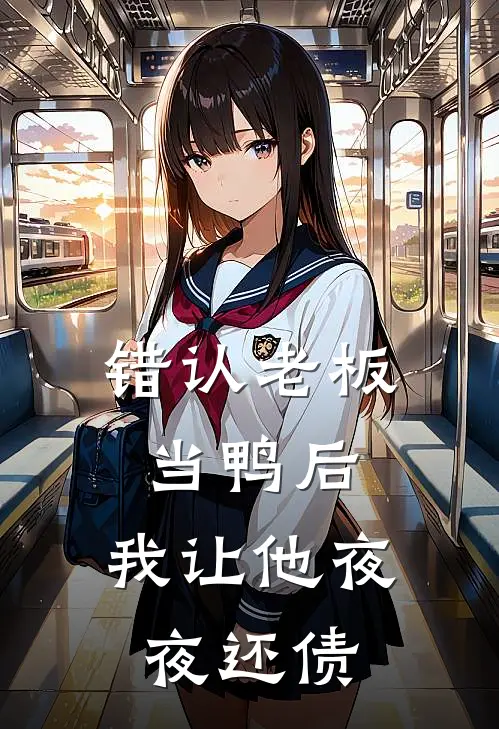 错认老板当鸭后，我让他夜夜还债