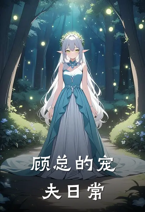 顾总的宠夫日常